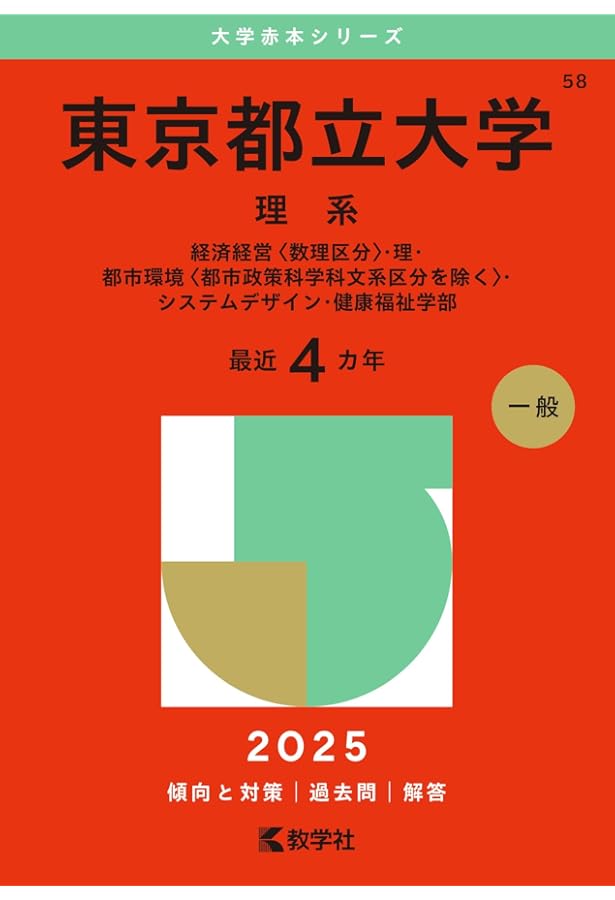 東京都立大学（文系） (2025年版大学赤本シリーズ) | 教学社編集部 |本