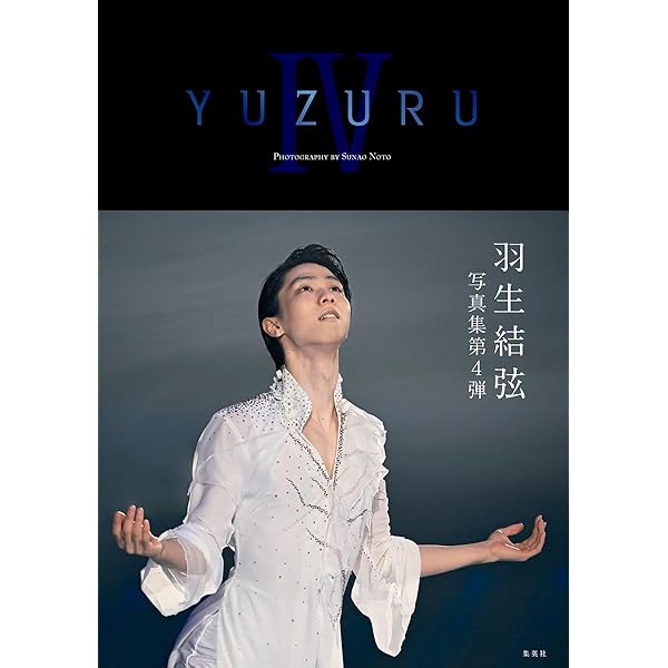 YUZURU III 羽生結弦写真集 | 羽生 結弦, 能登 直 |本 | 通販 | Amazon