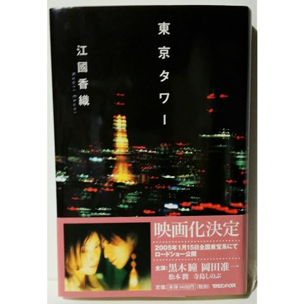 Amazon.co.jp: 東京タワー プレミアム・エディション : 黒木瞳, 岡田准