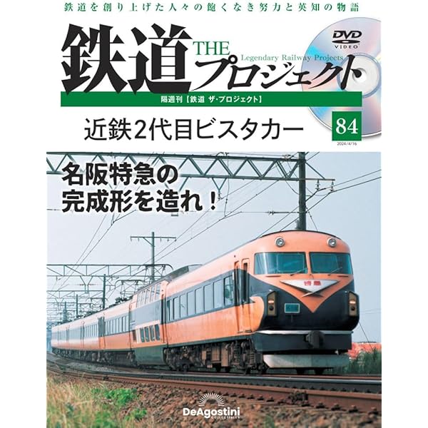 鉄道 ザ・プロジェクト 81号 (流電モハ52系電車) [分冊百科] (DVD付