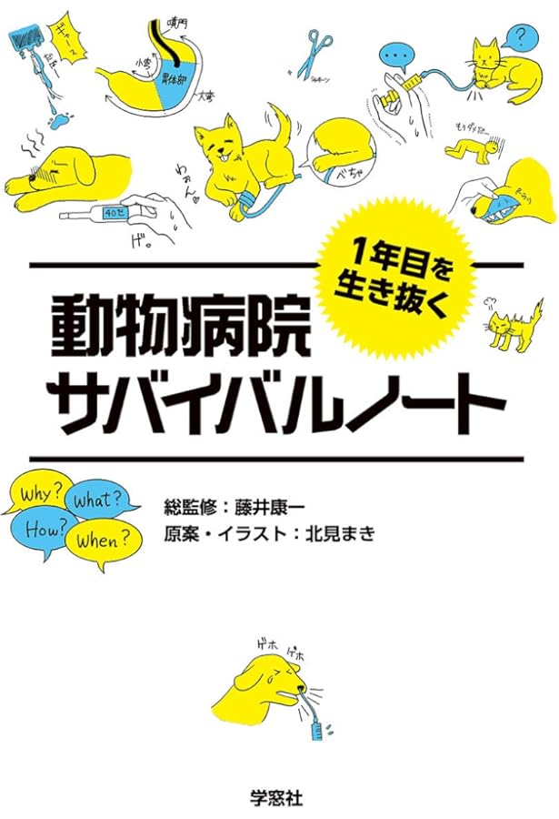 麻酔記録から読み解く 犬と猫のバイタルサインと麻酔管理プラクティス