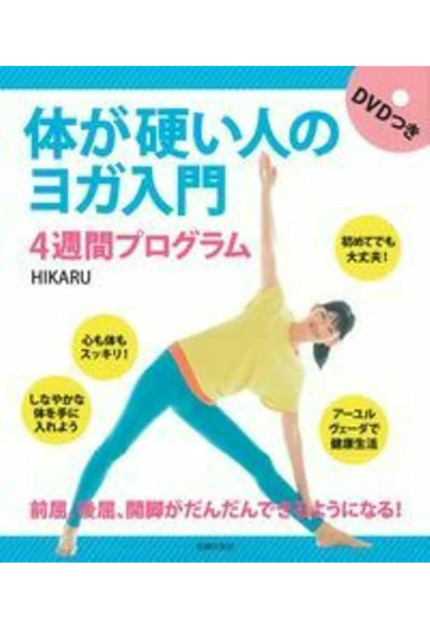 新装版]DVDbook最速! やさしいダイエット・ヨガ~やせたい人の1日10分