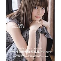 Amazon.co.jp: 生田絵梨花 乃木坂46卒業記念メモリアルブック カノン