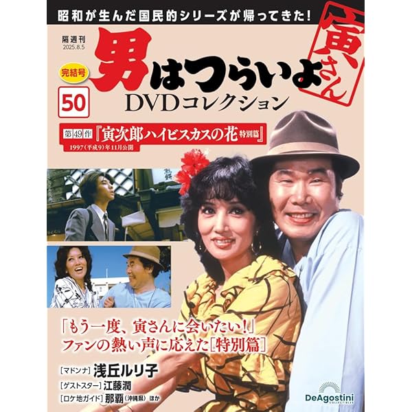 男はつらいよDVDコレクション 第48号(第47作 拝啓車寅次郎様) [分冊