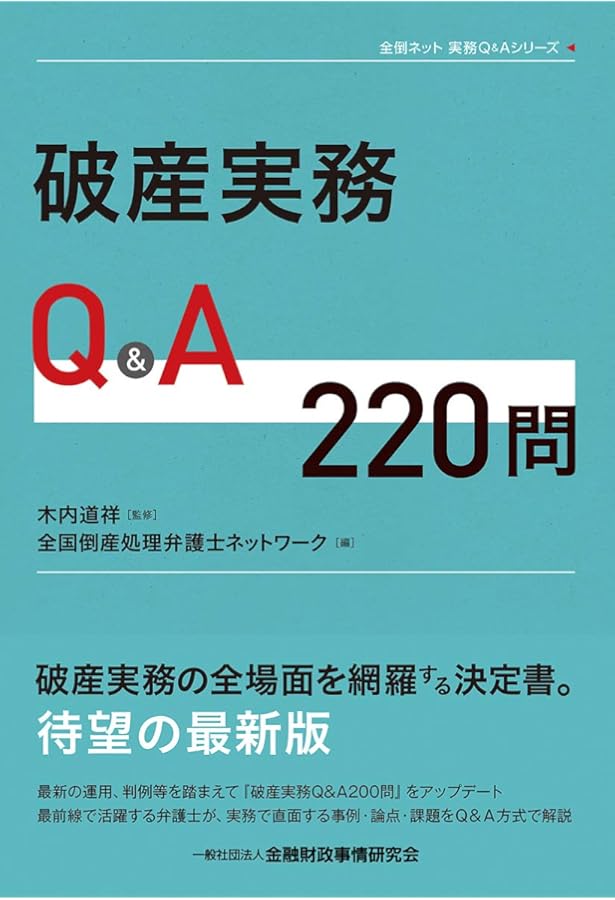 破産・再生マニュアル（上巻）【債務整理総論・破産①編】 | 岡口 基一