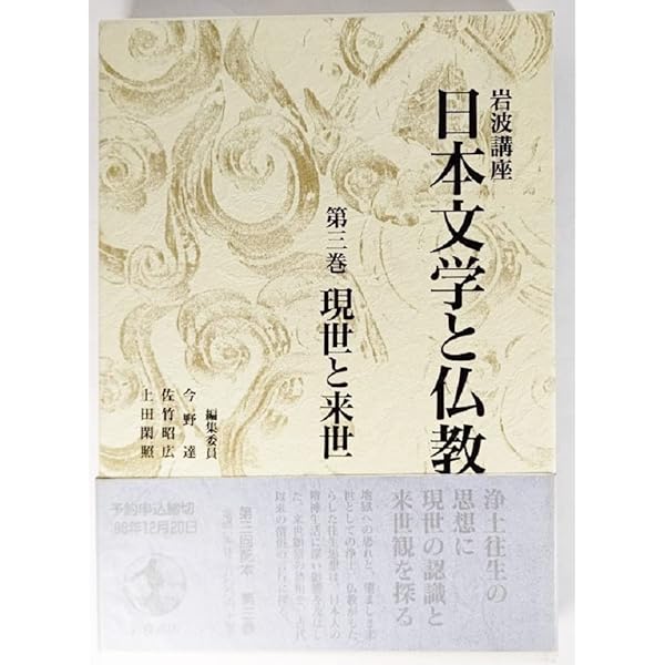 Amazon.co.jp: 岩波講座 日本文学と仏教〈第1巻〉人間 : 今野 達: 本