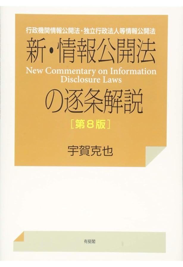 条解 行政情報関連三法―公文書管理法・行政機関情報公開法・個人情報