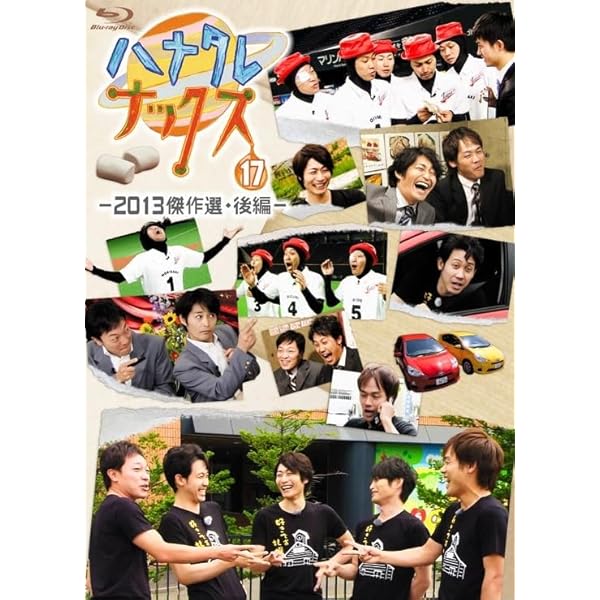 Amazon.co.jp | ハナタレナックス 第15滴 2012傑作選・後編