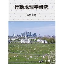 日本の都市地理学研究 | 阿部 和俊 |本 | 通販 | Amazon