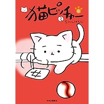 猫ピッチャー 7 (単行本) | そにしけんじ |本 | 通販 | Amazon
