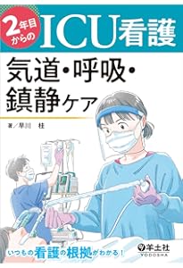 集中治療看護師のための臨床実践テキスト 療養状況と看護編 | 一般社団