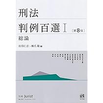 Amazon.co.jp: 刑法判例百選I 総論〔第8版〕: 別冊ジュリスト 第250号