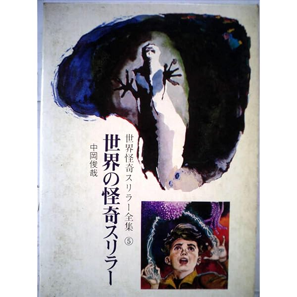 世界怪奇スリラー全集 (6)世界の円盤ミステリー | 南山 宏 |本 | 通販