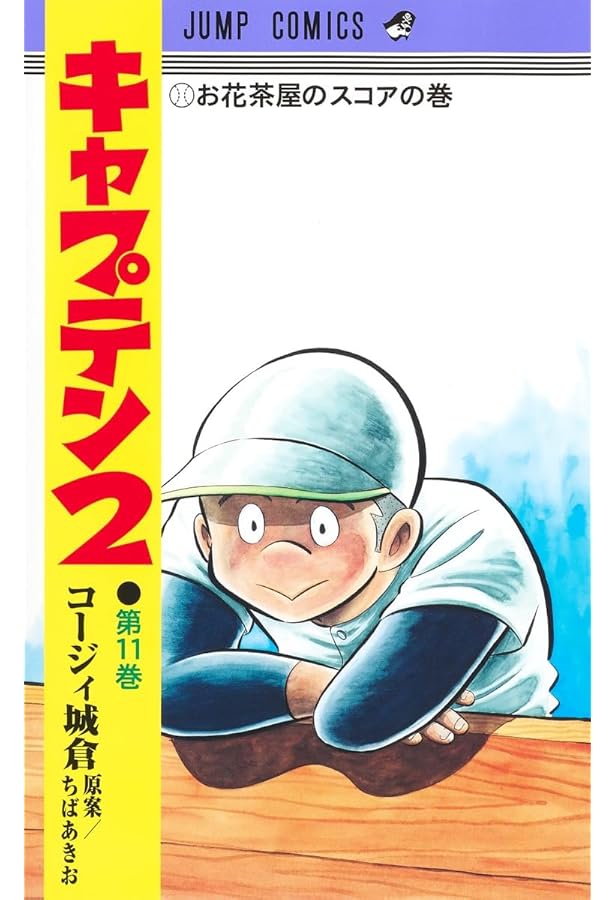 キャプテン2 2 (ジャンプコミックス) | コージィ城倉, ちば あきお |本