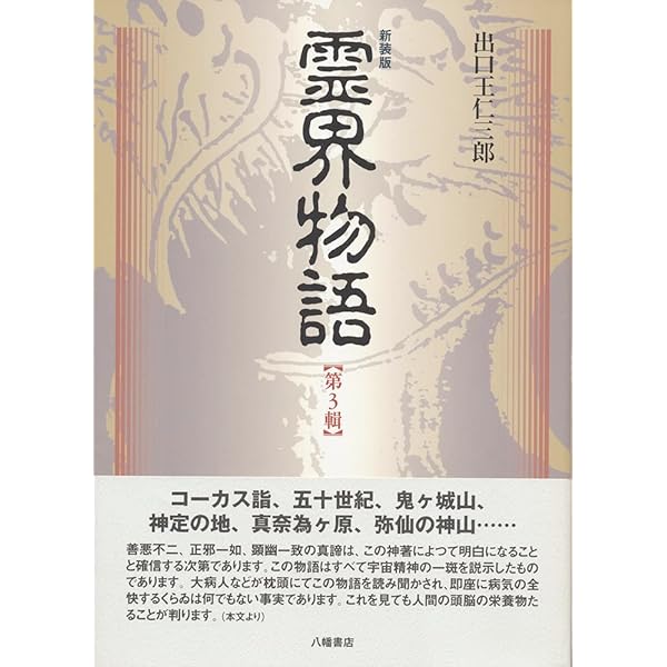 新装版 霊界物語 第2輯 | 出口 王仁三郎 |本 | 通販 | Amazon