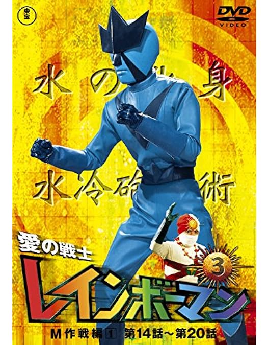 Amazon.co.jp: 愛の戦士レインボーマンVOL.2 [DVD] : 水谷邦久, 平田
