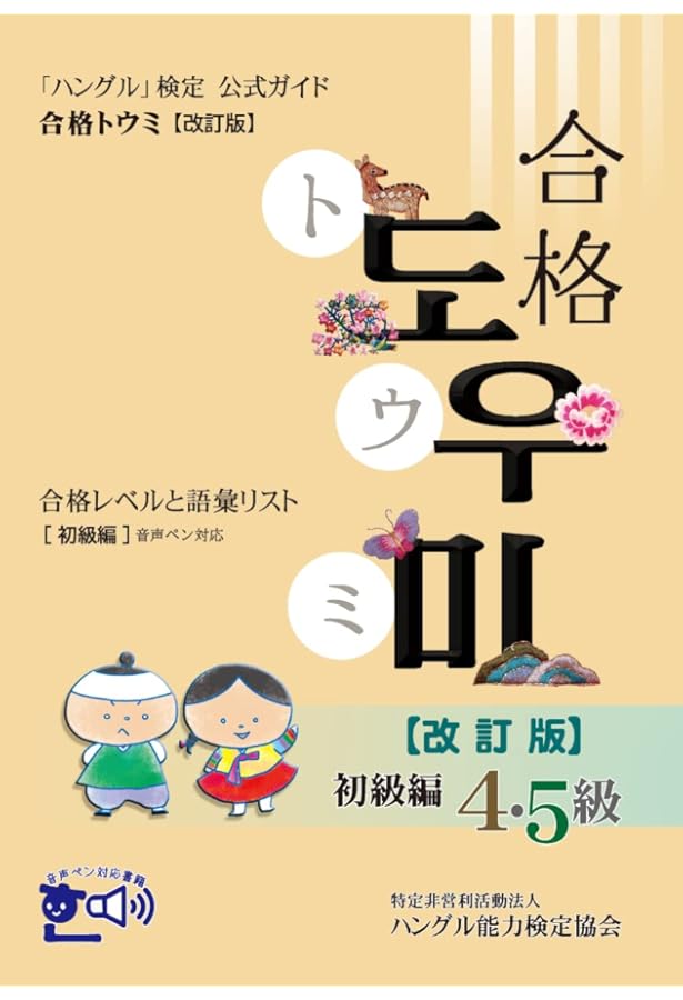 Amazon.co.jp: ハン検公式ガイド 新装版合格トウミ 初級編 音声ペン