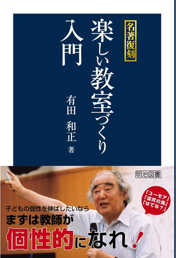 有田和正の授業力アップ入門: 授業がうまくなる十二章 (若い教師に贈る