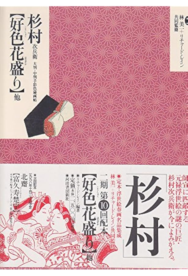 定本・浮世絵春画名品集成 23 |本 | 通販 | Amazon