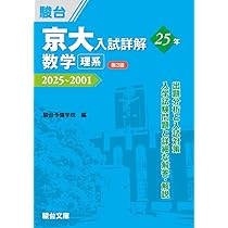 京大入試詳解25年 物理〈第3版〉（2025～2001） (京大入試詳解シリーズ