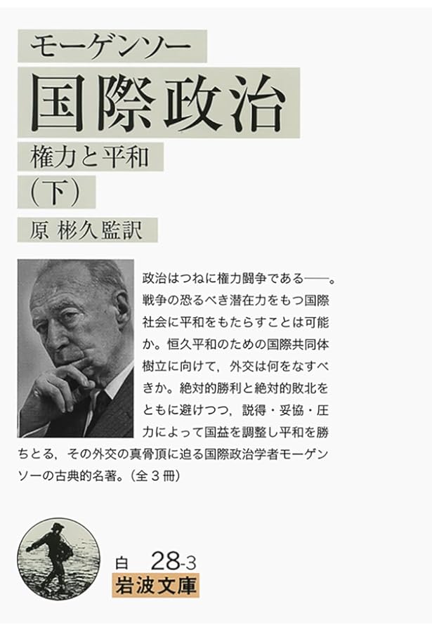 Amazon.co.jp: ハンス・J・モーゲンソーの国際政治思想 : 宮下 豊: 本