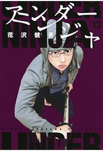 Amazon.co.jp: アンダーニンジャ(14) (ヤングマガジンKC) : 花沢 健吾: 本