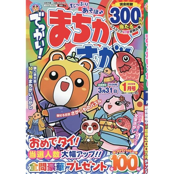 でっかい！まちがいさがし 3月号 | コスミック出版 |本 | 通販 | Amazon