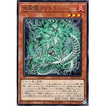 Amazon.co.jp: 遊戯王カード 天盃龍ファドラ(ノーマル) レガシー・オブ