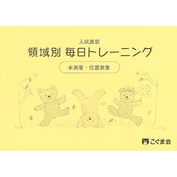 領域別難問集トレーニング 未測量 (こぐまJUSTシリーズ) | こぐま会