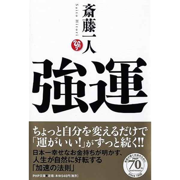 人生に成功したい人が読む本 | 斎藤 一人 |本 | 通販 | Amazon