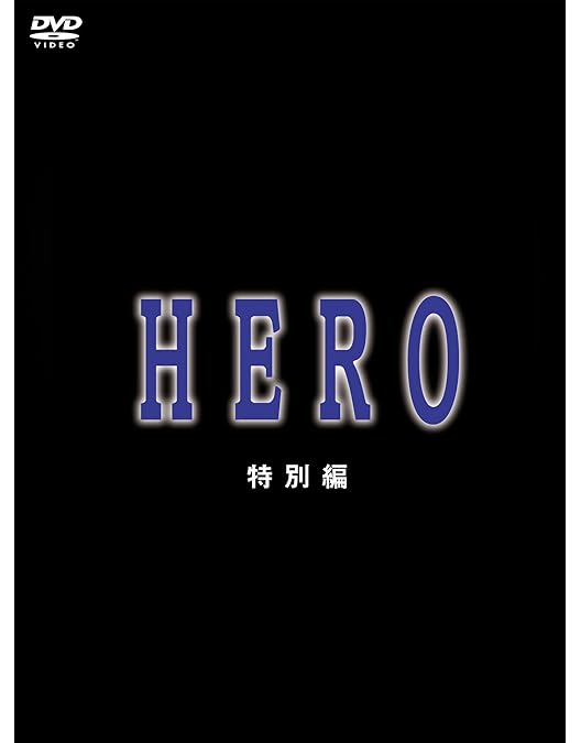 Amazon.co.jp: HERO 全巻セット DVD-BOX 6枚組 : 木村拓哉, 松たか子