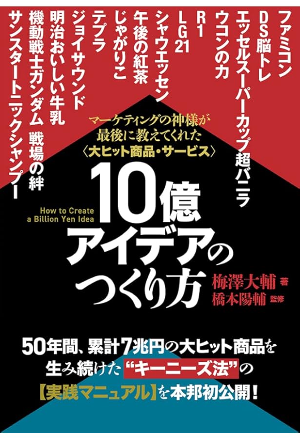 30年売れて儲かるロングセラーを意図してつくる仕組み | 梅澤 伸嘉