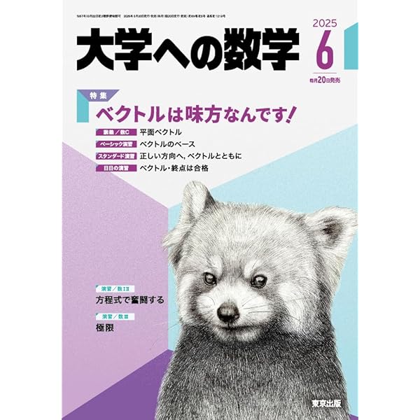 Amazon.co.jp: 大学への数学 (2025年5月号) : 本