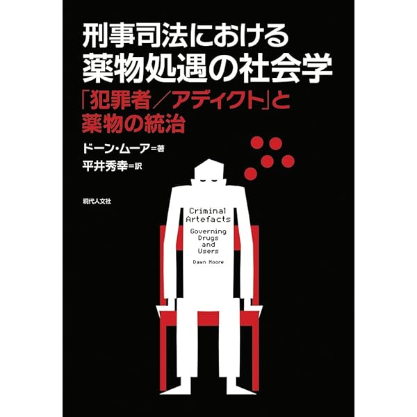 Amazon.co.jp: 刑務所処遇の社会学 : 平井 秀幸: 本
