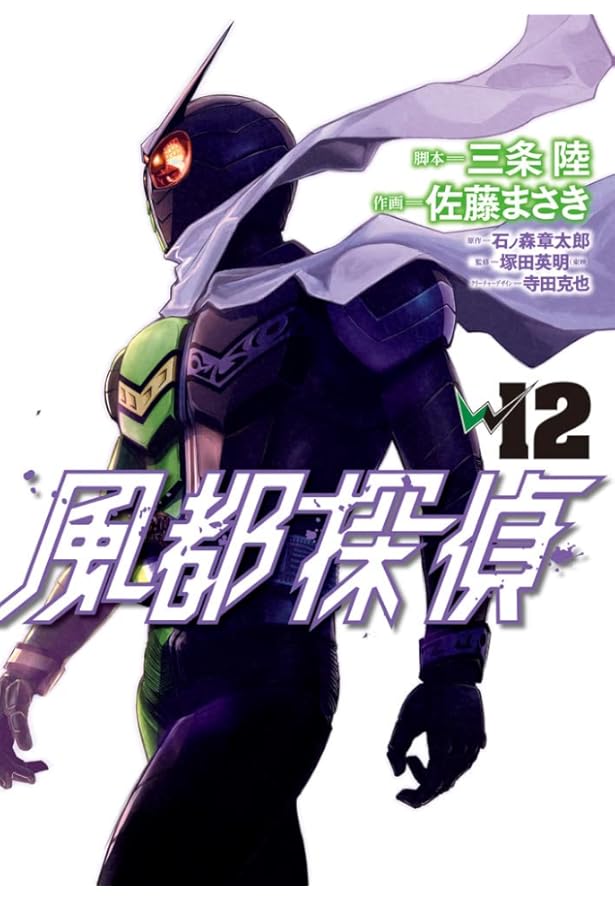 Amazon.co.jp: 風都探偵 (11) (ビッグコミックス) : 石ノ森 章太郎