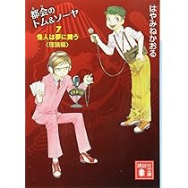 都会のトム&ソーヤ(8) 怪人は夢に舞う〈実践編〉 (講談社文庫 は 78-18