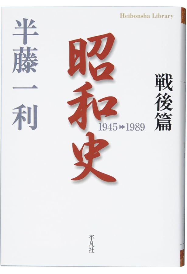 Amazon.co.jp: 昭和史 1926-1945 (平凡社ライブラリー) : 半藤 一利: 本