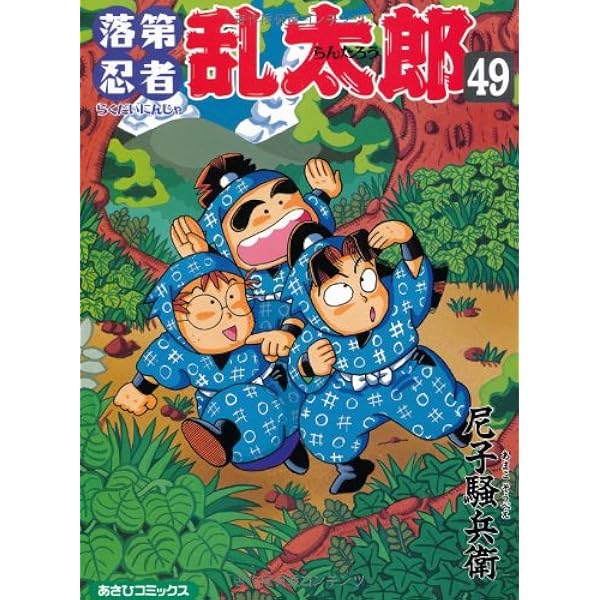落第忍者乱太郎 47 (あさひコミックス) | 尼子騒兵衛 |本 | 通販 | Amazon