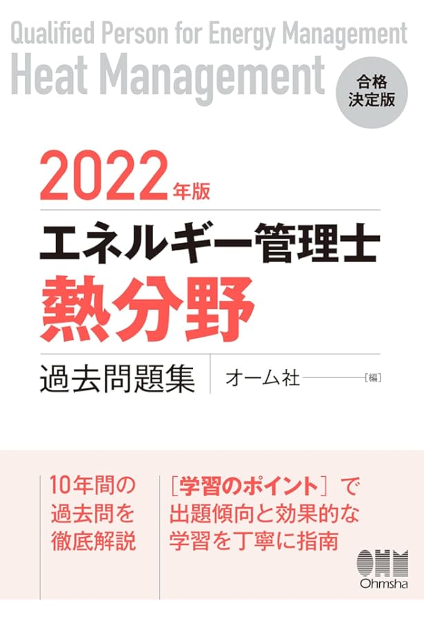 2023年版 エネルギー管理士(熱分野)過去問題集 | オーム社 |本 | 通販