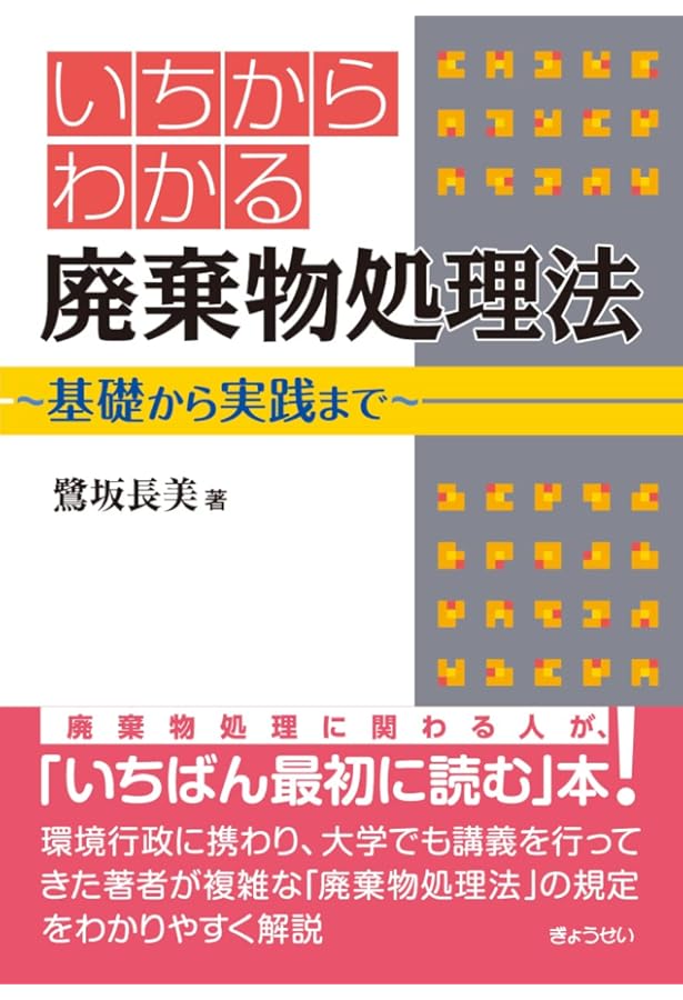 Amazon.co.jp: 令和2年版 廃棄物処理法の解説 : 廃棄物処理法編集委員