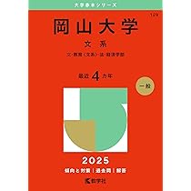 広島大学（文系－前期日程） (2025年版大学赤本シリーズ) | 教学社編集