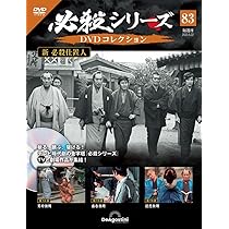 必殺シリーズDVDコレクション 82号 (新 必殺仕置人 第11話～第13話
