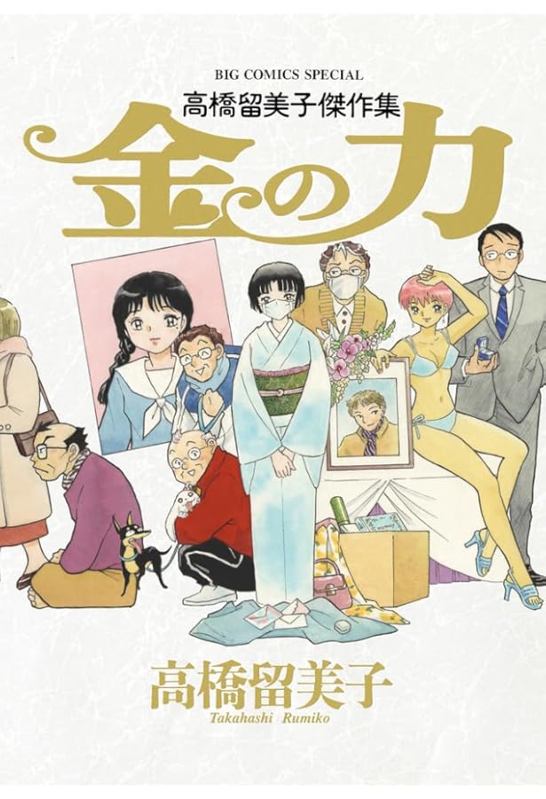 Amazon.co.jp: 高橋留美子劇場 コミック 1-4巻セット : 高橋 留美子: 本