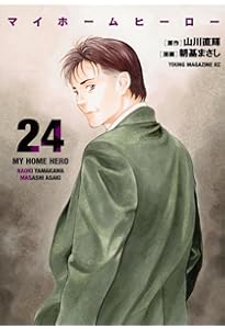 Amazon.co.jp: マイホームヒーロー(26) (ヤングマガジンKC) : 山川
