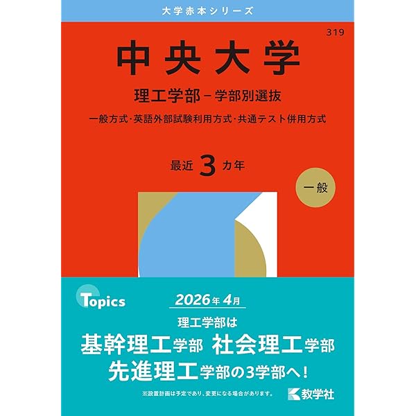 青山学院大学（理工学部－個別学部日程） (2026年版大学赤本シリーズ