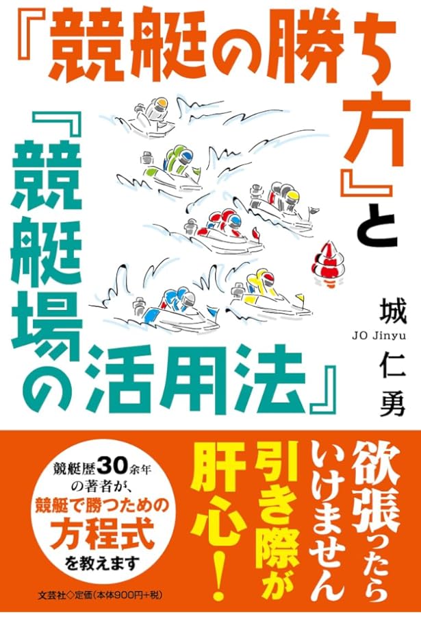 舟券を獲る最強の教科書 (サンケイブックス) | 桧村賢一 |本 | 通販