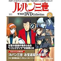 ルパン三世 THE DVD 7号 [分冊百科] (DVD付) | デアゴスティーニ