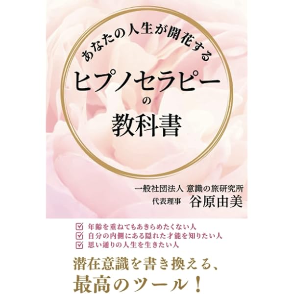 あなたにもできるヒプノセラピー 催眠療法 | A・M・クラズナー, 小林