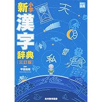 Amazon.co.jp: 小学新漢字辞典 三訂版 (光村の辞典) : 睦朗, 甲斐