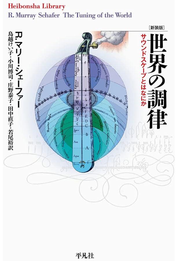 サウンド・エデュケーション〈新版〉 | R.M. シェーファー |本 | 通販